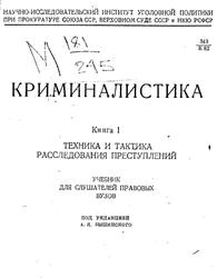 Криминалистика, Книга 1, Техника и тактика расследования преступлений, Вышинский А.Я., 1935