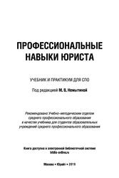 Профессиональные навыки юриста, Учебник и практикум для СПО, Немытина М.В., 2019