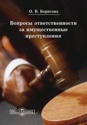 Вопросы ответственности за имущественные преступления, Борисова О.В., 2014