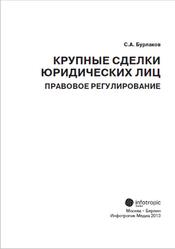 Крупные сделки юридических лиц, Правовое регулирование, Бурлаков С.А., 2013