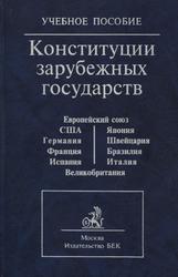 Конституции зарубежных государств, Учебное пособие, Маклаков В.В., 2000