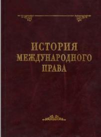 История международного права, Дмитриева А.И., Батлер У.Э., 2013