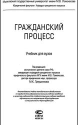 Гражданский процесс, Треушникова М.К., 2014