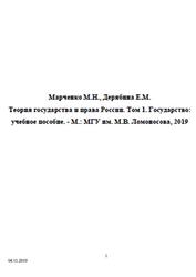 Теория государства и права России, Том 1, Государство, Марченко М.Н., Дерябина Е.М., 2019