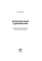 Авторское право и Древний Рим, Исторический фундамент этической концепции, Братусь Д.А., 2018