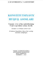 Konstitutsiyaviy huquq asoslari, 9 sinf, Tansikbayeva G.M., Kostetskiy V.A., 2014