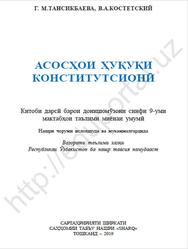 Асосҳои ҳуқуқи конститутсионӣ, 9 синф, Тансикбаева Г.М., Костетский В.А., 2019