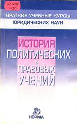 История политических и правовых учений, Нерсесянц В.С., 2000