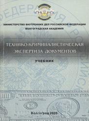 Технико-криминалистическая экспертиза документов, Ляпичев В.Е., Шведова H.Н., 2005