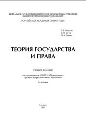 Теория государства и права, Власова Т.В., Дуэль В.М., Занина М.А., 2013
