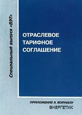 Отраслевое тарифное соглашение в электроэнергетике РФ на 2005 - 2006 годы, Дьяков А.Ф., 2005