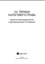 101 термин налогового права, Краткое законодательное и доктринальное толкование, Соловьева Н.А., 2015