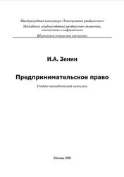 Предпринимательское право, Зенин И.А., 2008