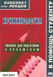 Криминология, Конспект лекций, Давыдов Я.В., 2006