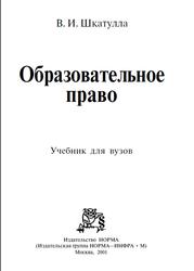 Образовательное право, Шкатулла В.И., 2001