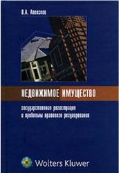 Недвижимое имущество, Государственная регистрация и проблемы правового регулирования, Алексеев В.А., 2007