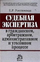 Судебная экспертиза в гражданском, арбитражном, административном и уголовном процессе, Россинская Е.Р., 2006