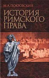 История римского права, Покровский А.И., 2002