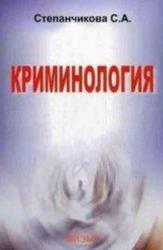 Криминология, Степанчикова С.А., 2010 