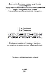 Актуальные проблемы корпоративного права, Родионов Л.А., Таренкова О.А., 2023