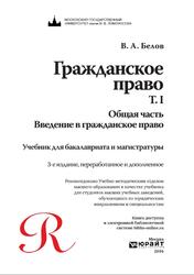 Гражданское право, Том 1, Общая часть, Введение в гражданское право, Белов В.А., 2016