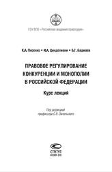 Правовое регулирование конкуренции и монополии в Российской Федерации, Курс лекций, Писенко К.А., Цинделиани И.А., Бадмаев Б.Г., 2010