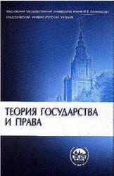 Теория государства и права, Бережнов А.Г., Воротилин Е.А., Кененов А.А., 2004