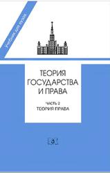 Теория государства и права, Часть 2, Теория права, Марченко М.Н., 2011