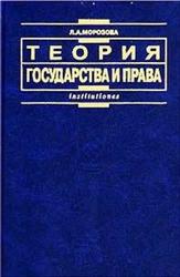 Теория государства и права, Морозова Л.А., 2002