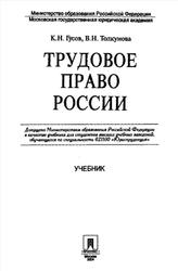 Трудовое право России, Гусов К.Н., Толкунова В.Н., 2004