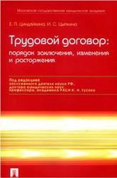 Трудовой договор, Порядок заключения, изменения и расторжения, Циндяйкина Е.П., Цыпкина И.С., 2008