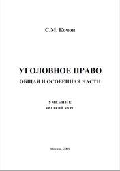 Уголовное право, Общая и Особенная части, Краткий курс, Кочои С.М., 2009