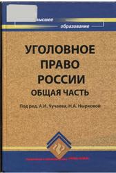 Уголовное право России, Общая часть, Артеменко Н.В., Чучаев А.И., Ныркова Н.А., 2009