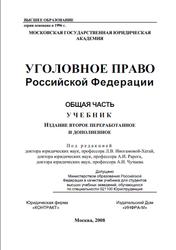 Уголовное право РФ, Общая часть, Иногамова-Хегай Л.В., Рарог А.И., Чучаев А.И., 2008