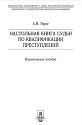 Настольная книга судьи по квалификации преступлений, Практическое пособие, Рарог А.И., 2006