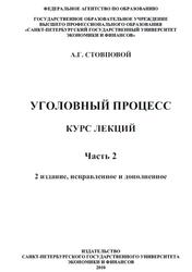 Уголовный процесс, Курс лекций, Часть 2, Стовповой А.Г., 2010