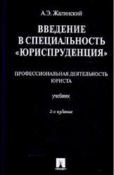 Введение в специальность Юриспруденция, Профессиональная деятельность юриста, Жалинский А.Э., 2009