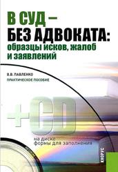 В суд - без адвоката, Образцы исков, жалоб и заявлений, Практическое пособие, Павленко В.В., 2013