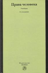 Права человека, Лукашев Е.А., 2011