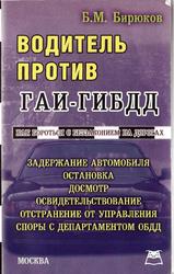 Водитель против ГАИ-ГИБДД, Бирюков Б.М., 2007