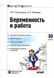 Беременность и работа, Сам себе адвокат, Выпуск №30, Пономарева Н.Г., Новиков Е.А., 2007