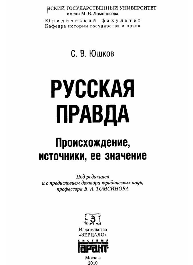 Русская Правда, Происхождение, источники, ее значение, Юшков С.В., 2010 