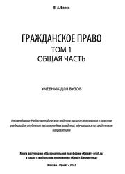 Гражданское право, Общая часть, Том 1, Белов В.А., 2022