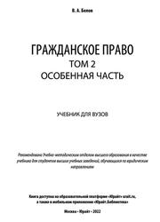 Гражданское право, Особенная часть, Том 2, Белов В.А., 2022