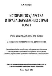 История государства и права зарубежных стран, Том 1, Вологдин А.А., 2002