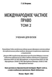 Международное частное право, Том 2, Петрова Г.В., 2022