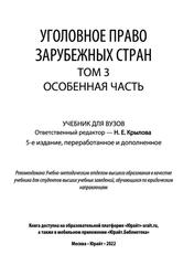 Уголовное право зарубежных стран, Особенная часть, Том 3, Крылова Н.Е., 2022