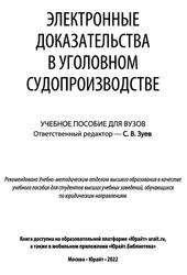 Электронные доказательства в уголовном судопроизводстве, Зуев С.В., 2022