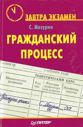 Гражданский процесс, Мазурин С.Ф., 2008