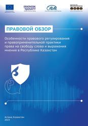 Особенности правового регулирования и правоприменительной практики права на свободу слова и выражения мнения в Республике Казахстане, Швецова Е.А., Реймер Р.Е., Буралкиева Д.Б., Соловьев Е.А., 2023